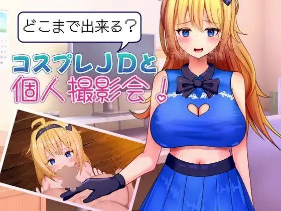 和cosplay女大学生个人摄影会能做到什么程度 v1.0/どこまで出来る?コスプレJDと個人撮影会(安卓直装+PC端) | 羽翼社-羽翼社
