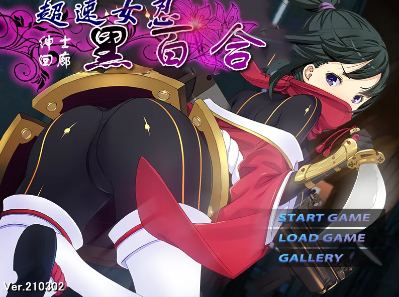 超速女忍-黑百合/超速くノ一 クロユリ（KRKR＋PC端）-羽翼社