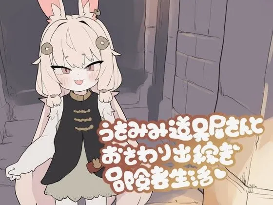 うさみみ道具屋さんとおさわり出稼ぎ冒険者生活 v1.0/兔耳道具店老闆娘與摸摸打工冒險者生活(安卓直装+PC端)-羽翼社