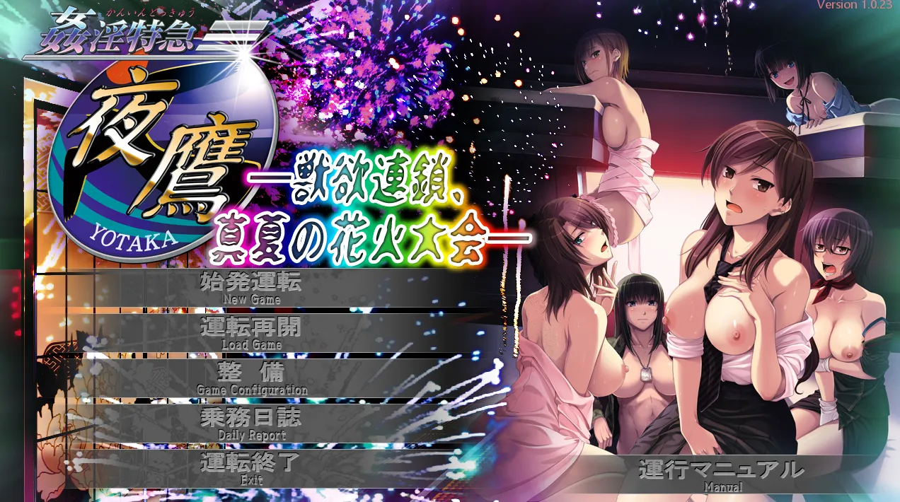姦淫特急『夜鷹』 ～ 獣欲連鎖、真夏の花火大会 ～（KRKR＋PC端）-羽翼社