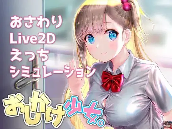 搭讪少女。手把手教私人课程～ v1.22/おしかけ少女。～手とり足とりプライベートレッスン～（安卓直装＋PC端）-羽翼社