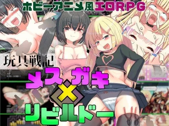 玩具战纪 雌性×小鬼・重建者 v1.0/玩具戦記 メス×ガキ・リビルドー（安卓直装＋PC端）-羽翼社