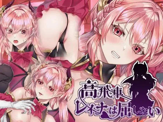 傲慢不屈的魅魔公主 v1.0/高飛車レイナは屈しない（安卓直装＋PC端）-羽翼社