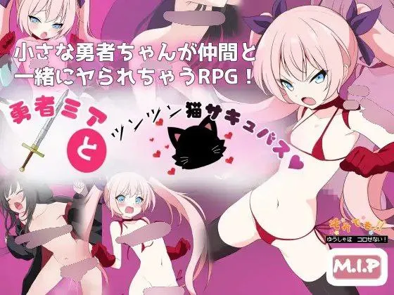 勇者米娅与傲娇猫耳魅魔～即便如此勇者才不会被打倒呢！～v1.0/勇者ミアとツンツン猫サキュバス ~それでも勇者はコロせない!~（安卓直装＋PC端）-羽翼社