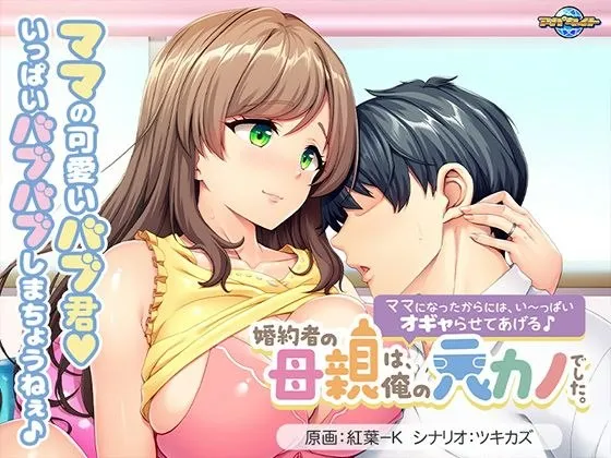 婚約者の母親は、俺の元カノでした。 ～ママになったからには、い～っぱいオギャらせてあげる♪～（KRKR＋PC端）-羽翼社
