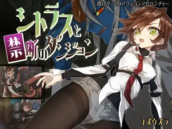 柑橘与禁忌迷宫 v1.0/シトラスと禁断のダンジョン（安卓直装＋PC端）-羽翼社