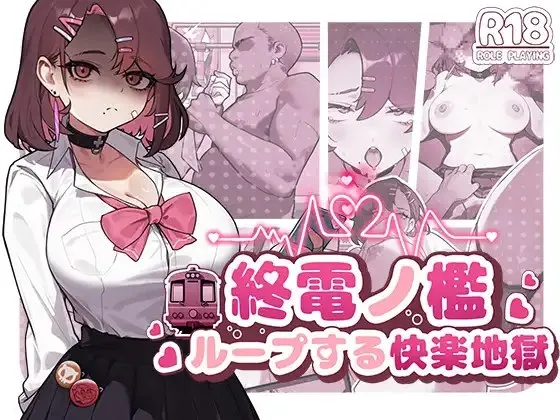 終電ノ檻:ループする快楽地獄 v1.0（安卓直装＋PC端）-羽翼社
