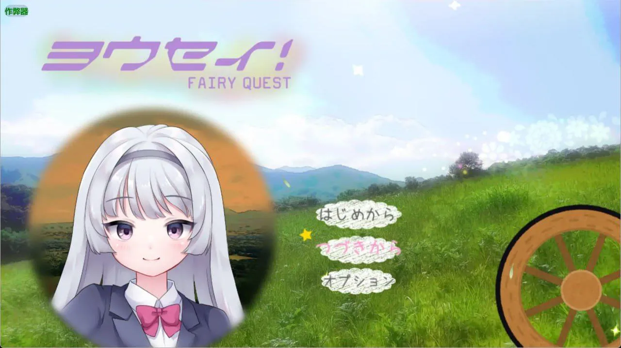 图片[9]-ヨウセイ！v1.0/FAIRY QUEST（安卓直装＋PC端） | 羽翼社-羽翼社
