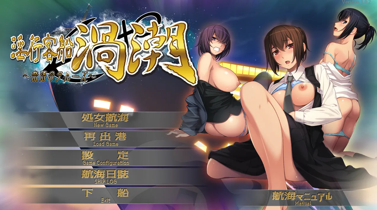 淫行客船渦潮 ~奈落のクルーズ~(KRKR+PC端)-羽翼社