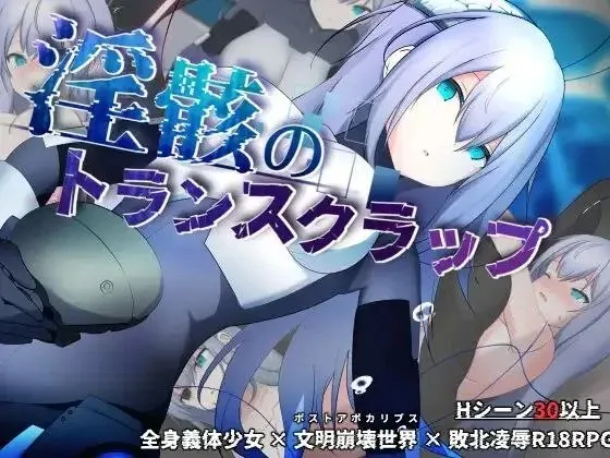 淫骸のトランスクラップ v1.0/淫骸的超越残骸（安卓直装＋PC端）-羽翼社