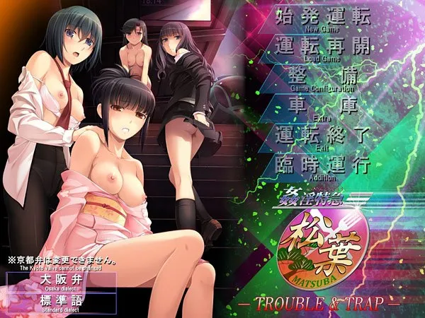 姦淫特急 松葉 ~TROUBLE & TRAP~(KRKR+PC端)-羽翼社