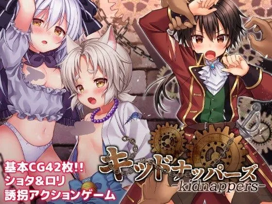正太洛璃诱拐侠 v1.0/キッドナッパーズ!（安卓直装＋PC端）-羽翼社