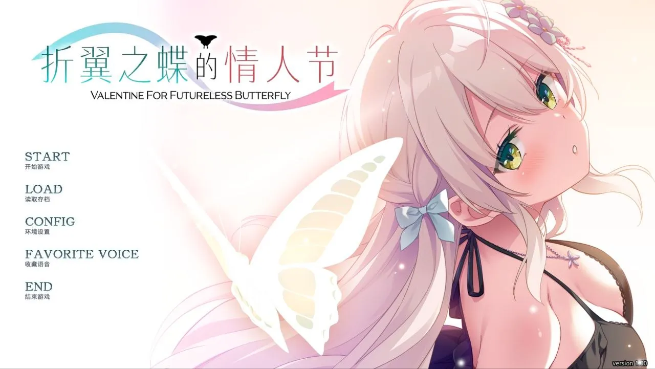 折翼之蝶的情人节/飛べない蝶のバレンタイン（KRKR＋PC端）-羽翼社
