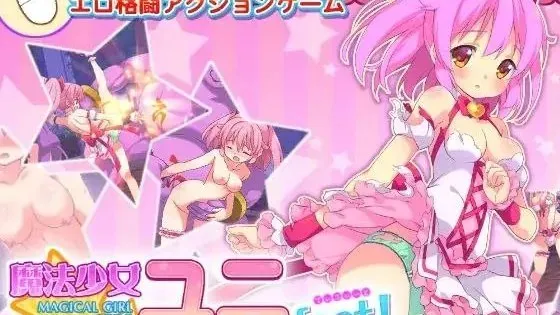 图片[5]-魔法少女ユニDefeat! v1.0 / 魔法少女柚二大溃败！（PC端） | 羽翼社-羽翼社