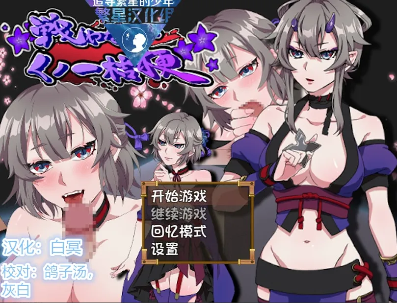用爱来战斗吧！女忍者桔梗！v1.0/戦わないくノ一桔梗（安卓直装＋PC端）-羽翼社