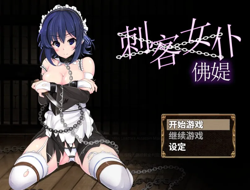 刺客女仆佛媞 v1.0/Miss Lisette’s Assassin Maid / 操魔の器（安卓直装＋PC端）-羽翼社