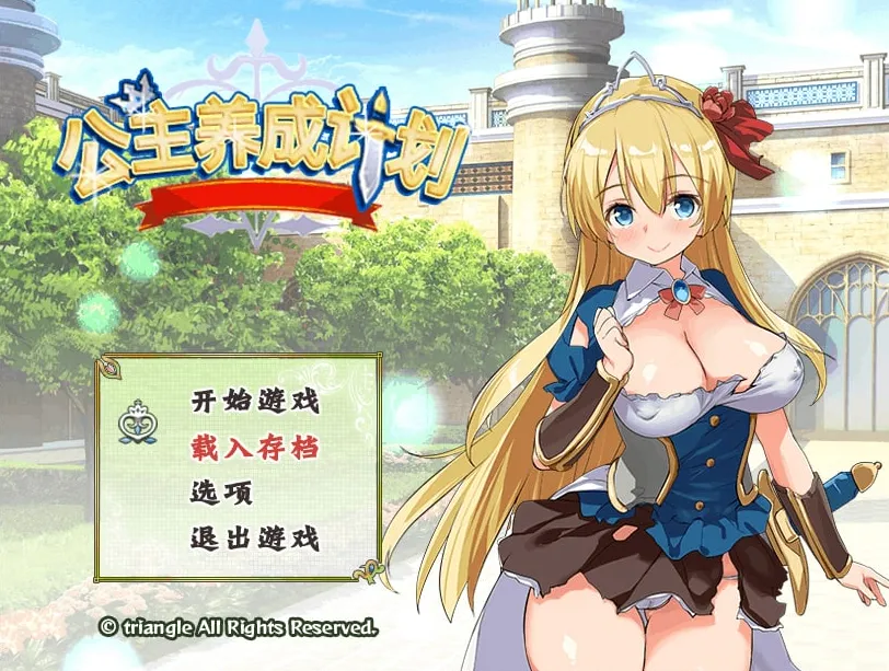 公主养成计划！成为又强又色的H公主吧 v1.0/-プリンセスプロジェクト-（安卓直装＋PC端）-羽翼社