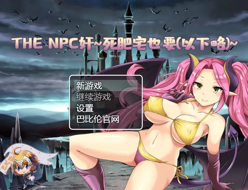 THE NPC狩~死肥宅也要(以下略) THE NPC姦 ～ニートだった俺も(以下略)～（安卓直装＋PC端）-羽翼社