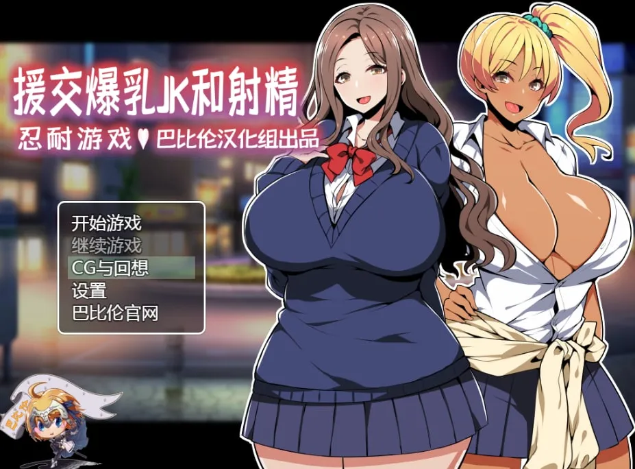 援助交际JK酱的忍耐游戏/援交爆OJKと射O我慢ゲーム 我慢できたら生エッチ、できなかったら限界OO!!（安卓直装＋PC端）-羽翼社