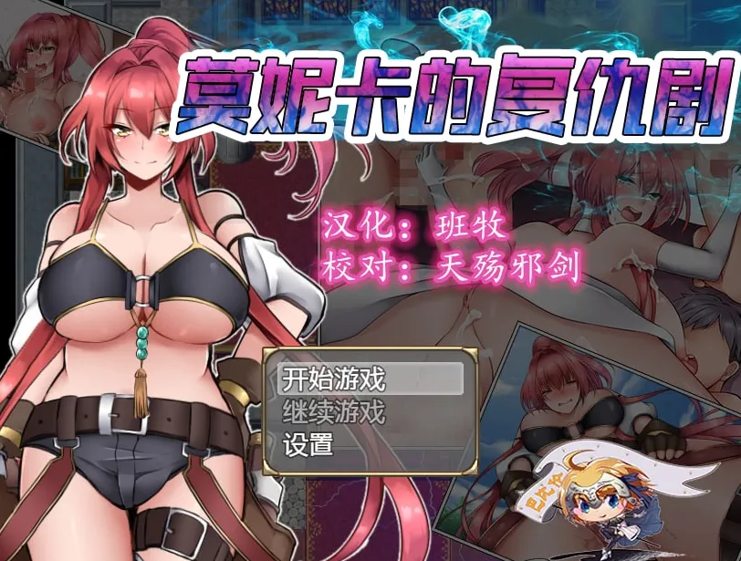 莫妮卡的复仇剧 v1.0/モニカの復讐劇（安卓直装＋PC端）-羽翼社
