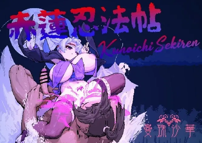 图片[9]-赤莲忍法帖 赤蓮忍法帖 NinjaSekiren v0.10（PC端） | 羽翼社-羽翼社
