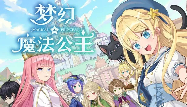 魔法梦幻公主（PC端）-羽翼社