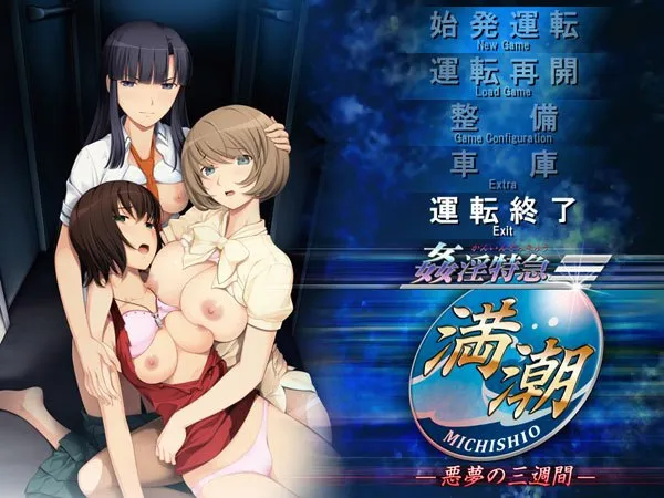 姦淫特急 満潮～悪夢の三週間～（KRKR＋PC端）-羽翼社