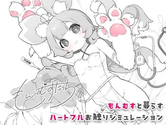 魔物娘触摸 v1.0/もんむすたっち（安卓直装＋PC端） | 羽翼社-羽翼社