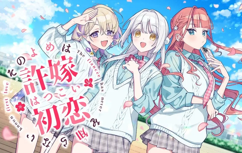 我的未婚妻，还不太懂初恋/その許嫁(よめ)は初恋を知らない（安卓直装＋PC端）-羽翼社