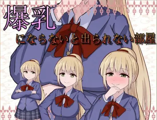 图片[5]-爆乳にならないと出られない部屋 v1.0/不变成巨乳就出不去的房间（安卓直装＋PC端） | 羽翼社-羽翼社