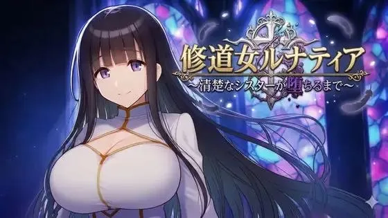 修道女ルナティア～清楚なシスターが堕ちるまで～v1.0/修道女露娜蒂亚～清纯修女堕落实录～（安卓直装＋PC端）-羽翼社