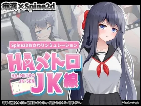 HAメトロJK線 v1.0/HA电车JK线（安卓直装＋PC端）-羽翼社