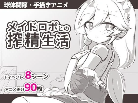 和女仆机器人的榨精日常 v1.0/メイドロボとの搾精生活（安卓直装＋PC端）-羽翼社