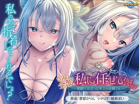 きみは全部、私に任せてればいいの♪ ～娼館で出会った年上のお姉さん～（KRKR＋PC端）-羽翼社