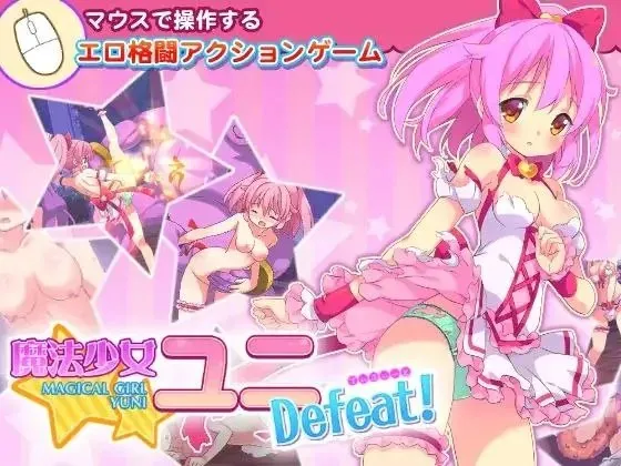 魔法少女ユニDefeat! v1.0 / 魔法少女柚二大溃败!(PC端)-羽翼社