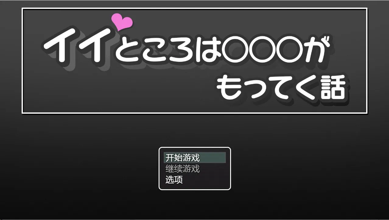好地方有○○○的故事イイところは○○○がもってく話 v1.0（az＋PC端）-羽翼社