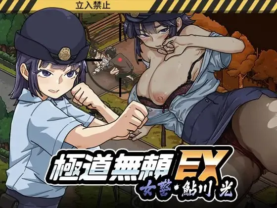 极道无赖EX：女警鲇川光 v1.1.0/極道無頼EX:女警・鮎川光–処女が変態に変わる分かれ道（PC端）-羽翼社