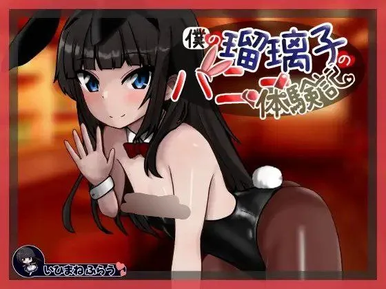 僕の瑠璃子のバニー体験記 v1.0/我的琉璃子的兔女郎体验记（安卓直装＋PC端）-羽翼社