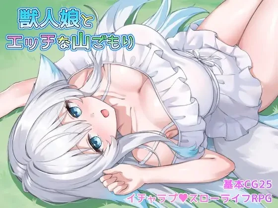 兽人娘与H的山居 v1.0/獣人娘とエッチな山ごもり（安卓直装＋PC端） | 羽翼社-羽翼社