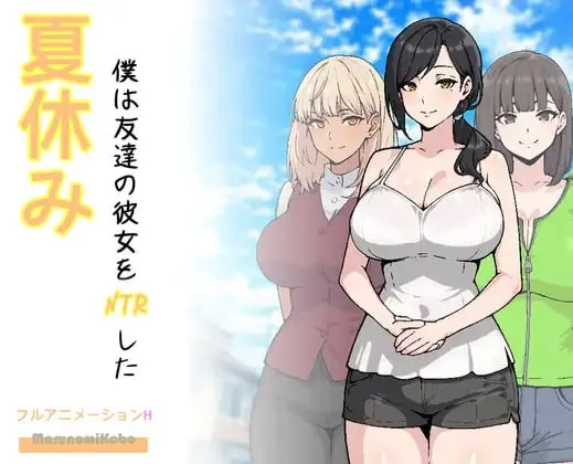 夏休み、僕は友達の彼女をNTRしたv26.03.14/暑假，我把朋友的女朋友给NTR了（PC端） | 羽翼社-羽翼社