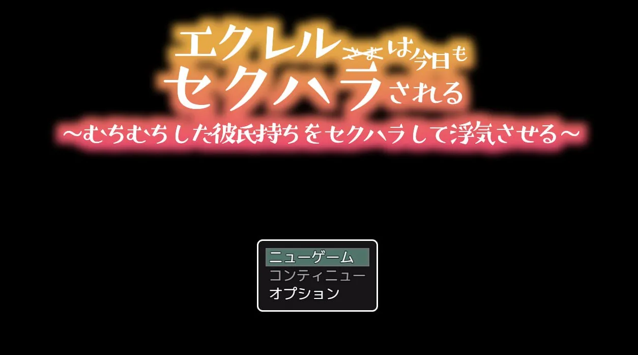 エクレルは今日もセクハラされる～むちむちした彼氏持ちをセクハラして浮気させる～ 埃克里尔今天也被性骚扰~对有男友的人进行性骚扰使其出轨~（Joi＋PC端）-羽翼社