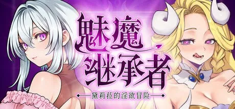 魅魔继承者 : 黛莉菈的淫欲冒险 v0.4.770/サキュバスの継承者:デリラの淫欲冒険（PC端） | 羽翼社-羽翼社
